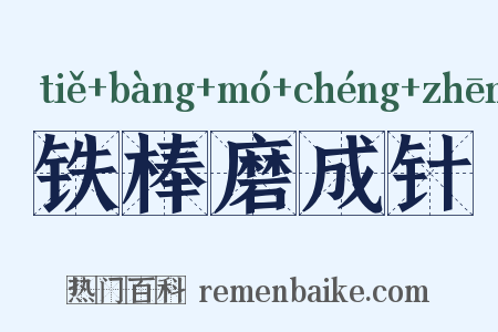 铁棒磨成针是什么意思的图片
